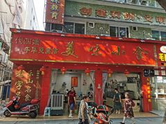 门面-代四孃牛华豆腐脑美味小食(总店)
