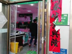 门面-鹏程熟食鲜肉(南焦路店)