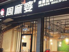 -周麻婆·川式小炒更下饭(武夷山三姑店)