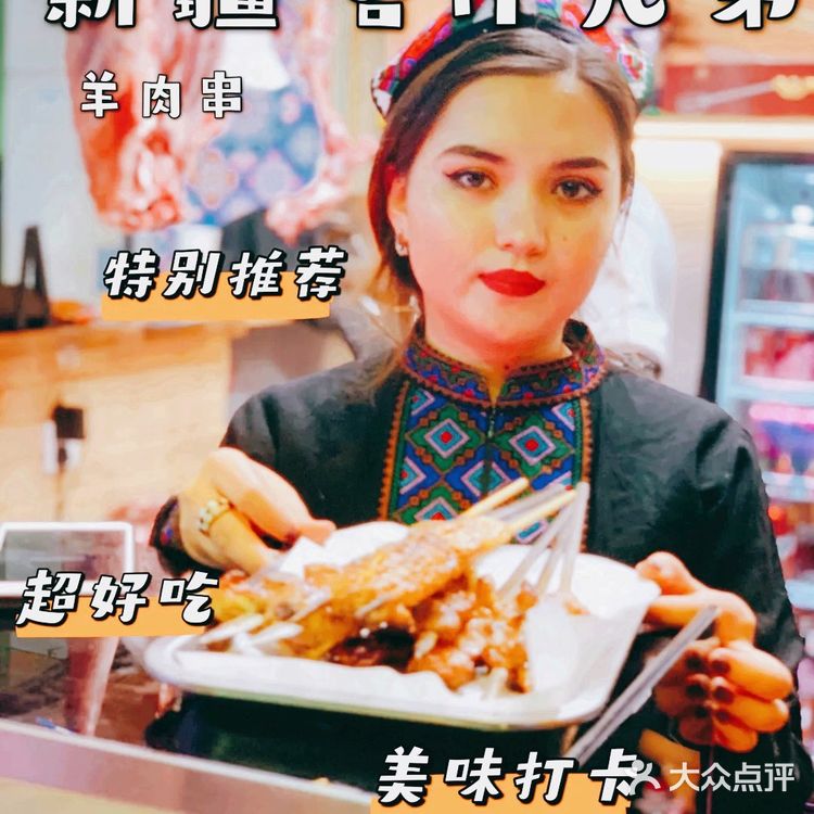 超美味❗️喀什兄弟羊肉串新店开业‼️