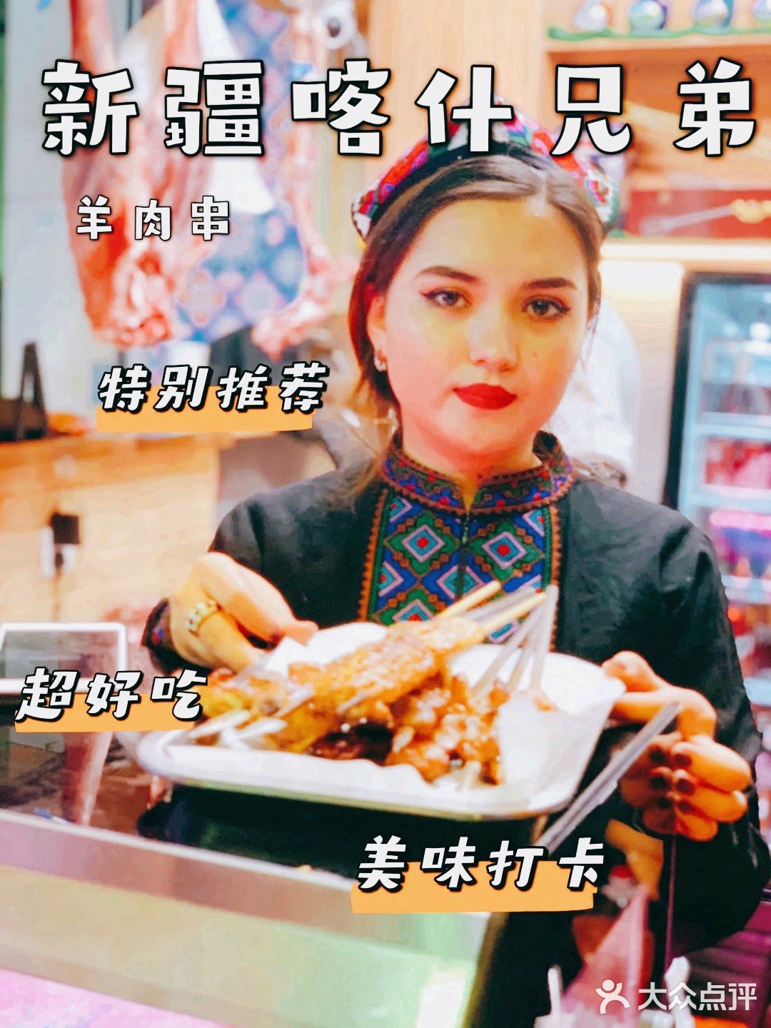 超美味❗️喀什兄弟羊肉串新店开业‼️