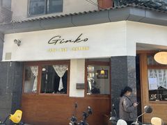 -Ginko银子(青龙街店)