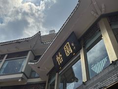 -怡园饭店-餐厅(四望亭店)