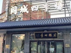 -同城四季爆肚涮羊肉(安华里店)