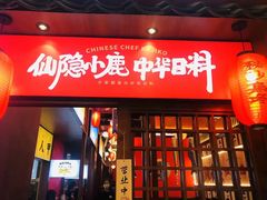 门面-仙隐小鹿中华料理(南宁万象城店)