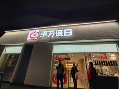 门面-东方既白(黄兴路大润发店)