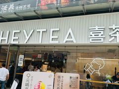 -喜茶(广州石牌桥店)