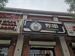 门面-大腕炸串(河东总店)