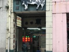 门面-义顺牛奶公司(新马路老店)
