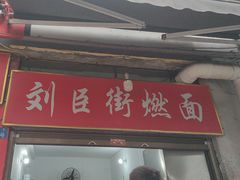 -刘臣街燃面
