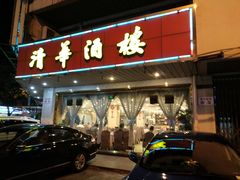 门面-清华酒楼(盘门店)