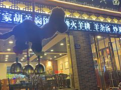 门面-有家驴肉黄面(敦煌店)
