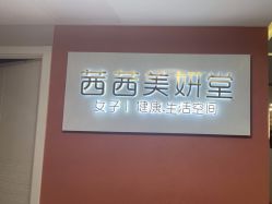 -茜茜美妍堂·华熙生物·甜朵体验中心