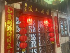 -苏州人家(锦溪镇店)