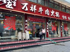 -万祥牛肉火锅(金龙店)