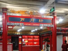 -芦月轩羊蝎子(太平桥店)