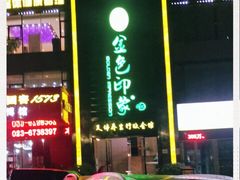 -金色印象·HiFi影音·按摩足疗PLUS(黄泥磅店)