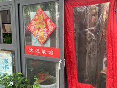-沈记菜馆(酒仙桥路店)