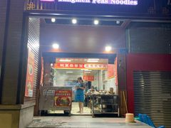 门面-杨门·豌豆杂酱面