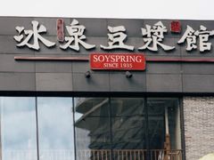 门面-冰泉豆浆馆(阳朔店)