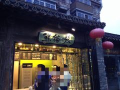 iphone_upload_pic-六时安·熊猫张甜品店(东关街店)
