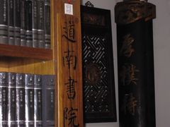 -道南書院·私房菜·早午茶·茶馆