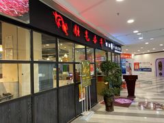 门面-潮牛禾记•潮汕鲜牛肉火锅(新亚洲店)