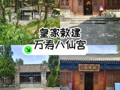 -万寿八仙宫
