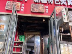 -四厂烤包子(国棉家属院店)