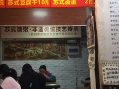 门面-大郎桥瑞陆糖粥(小太平巷店)