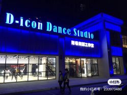 -D-icon耐看舞蹈工作室