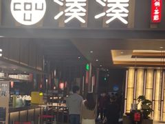 -湊湊火锅·茶憩(世博大道店)