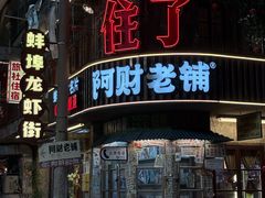 -阿财老铺·老蚌埠龙虾城(华夏总店)