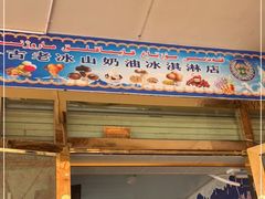 门面-古老冰山特色冰淇淋店(艾提尕尔店)