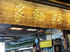 -吴财记面家(大同路店)