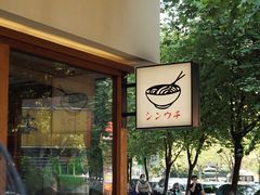 -真打拉面·日式拉面新流派(体育西横街店)