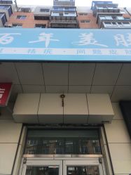 -百年美肤堂祛痦痣祛斑祛疣