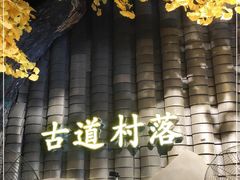-古道村落(温汤店)