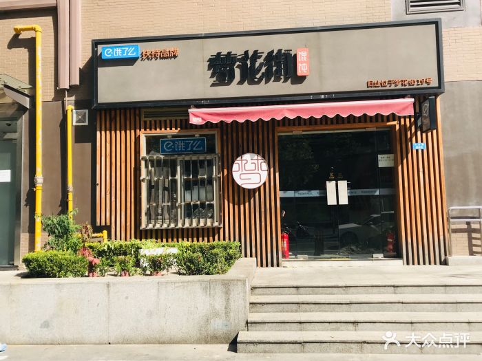 梦花街馄饨图片 - 第101张