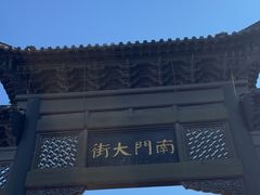 -盂城驿-南门大街