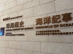 -珠海市博物馆