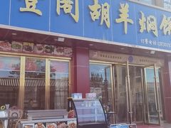 -壹阁胡羊焖饼(敦煌夜市店)