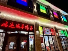 -鸿运诚羊蝎子·火锅(西单店)