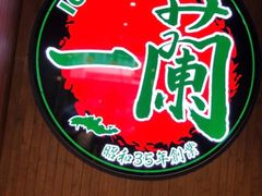 -一蘭拉面(铜锣湾店)