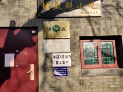 -增盛魁小吃店