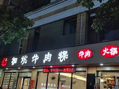 -合意桐坑牛肉粿·鲜牛肉火锅(嵩山总店)