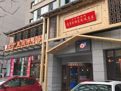 门面-三千里烧烤(西二道街店)