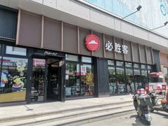 -必胜客(津塘店)