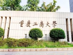 -重庆工商大学(南岸校区)
