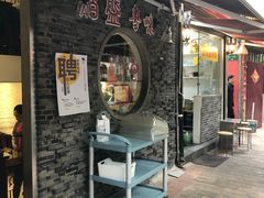 门面-熠盛粤味(永康路店)